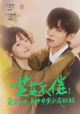 芝芝不倦：灵芝入世，男神非要和我贴贴封面图