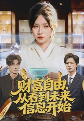财富自由，从看到未来信息开始封面图
