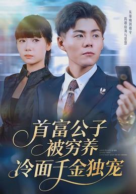首富公子被穷养，冷面千金独宠封面图
