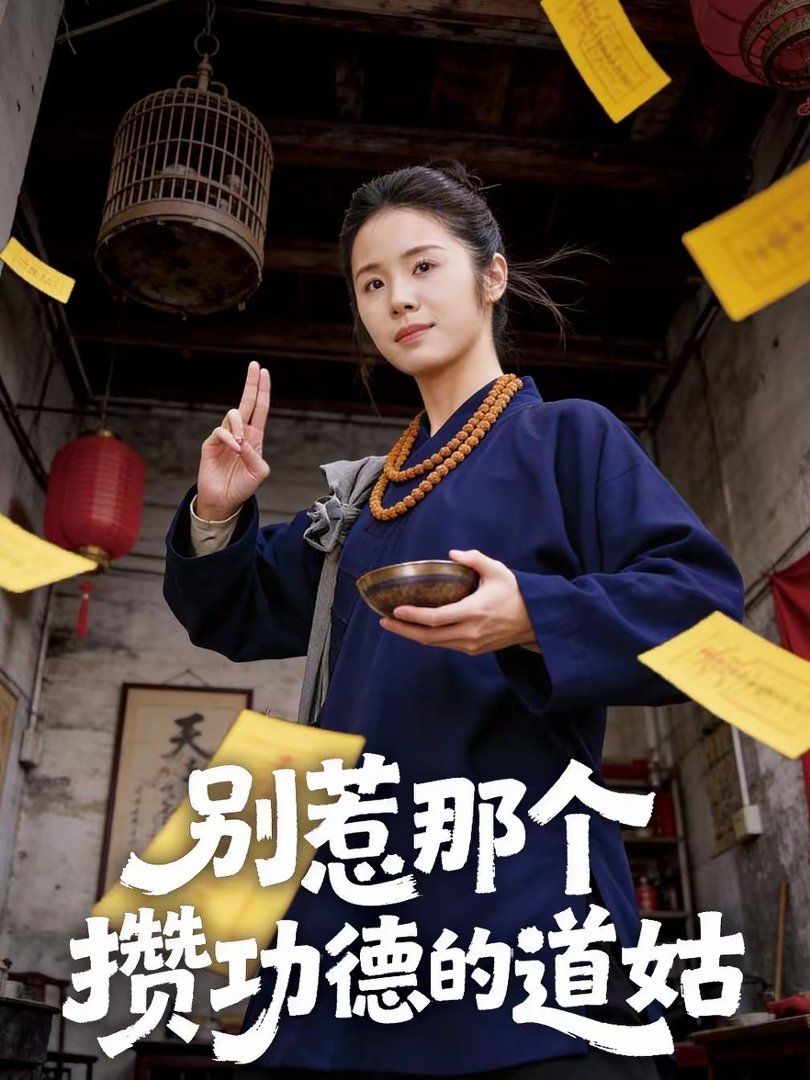 别惹那个攒功德的道姑封面图