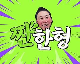 碰杯哥封面图