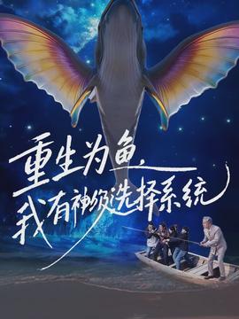 重生为鱼，我有神级选择系统封面图