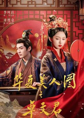 华夏美人图之卓文君封面图