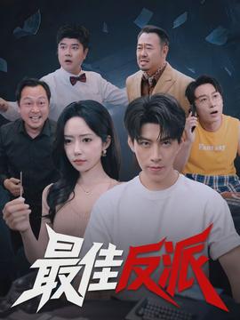 最佳反派封面图
