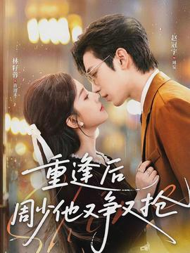 重逢后周少他又争又抢封面图