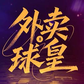 外卖球皇封面图