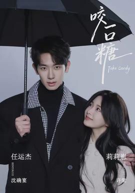 咬一口糖封面图