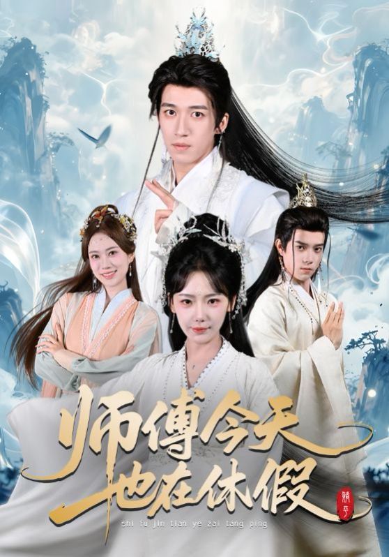 师傅今天也在休假封面图