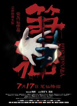 笔仙封面图