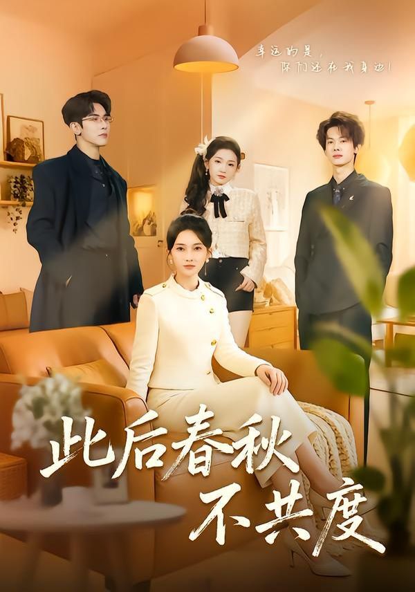 此后春秋不共度封面图