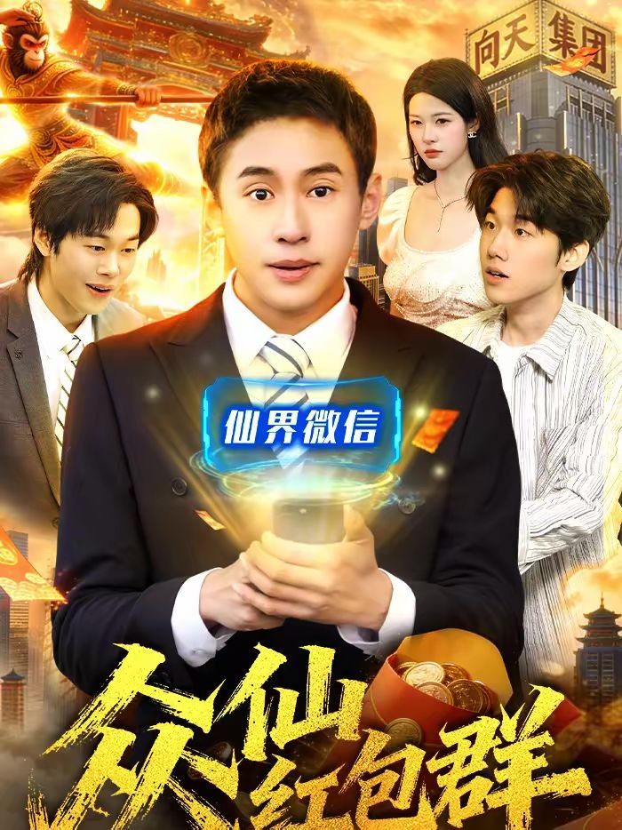 众仙红包群封面图
