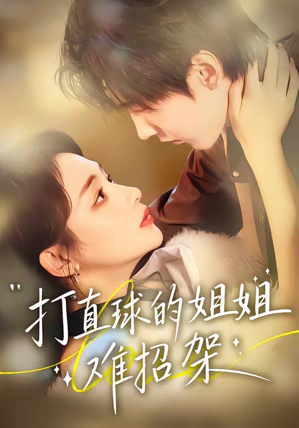 打直球的姐姐难招架封面图