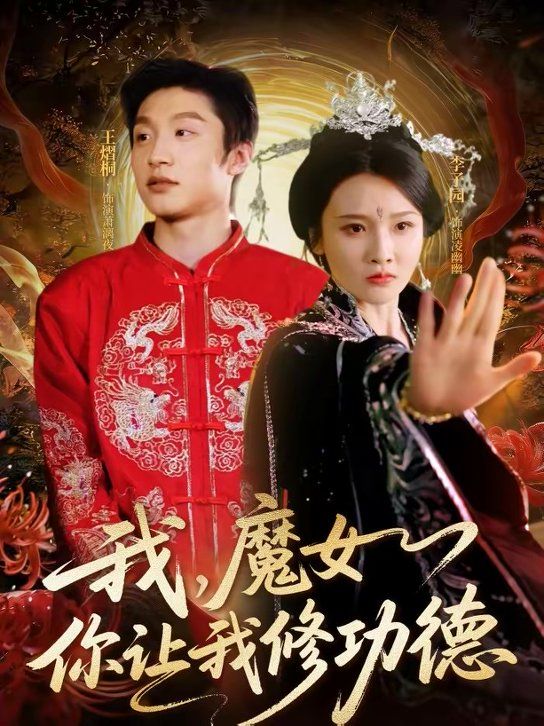 我，魔女你让我修功德封面图