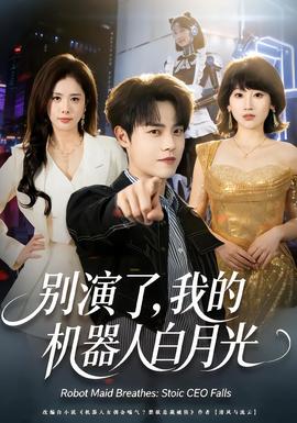 别演了，我的机器人白月光封面图