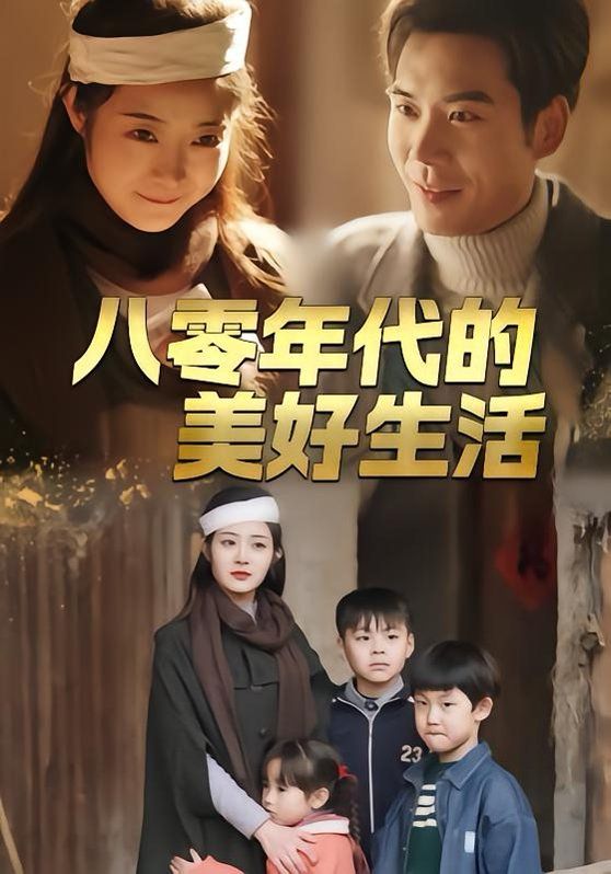 八零年代的美好生活封面图