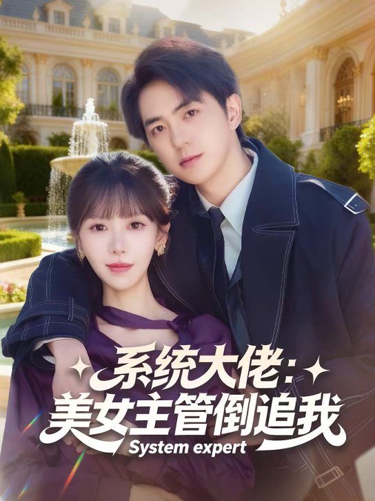 系统大佬：美女主管倒追我封面图