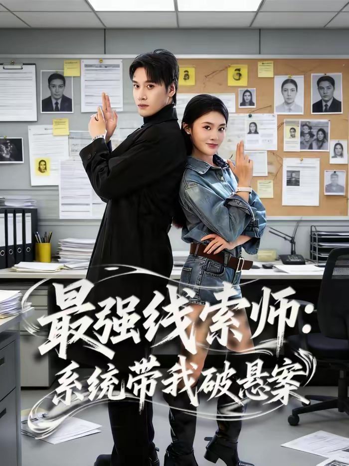 最强线索师：系统带我破悬案封面图