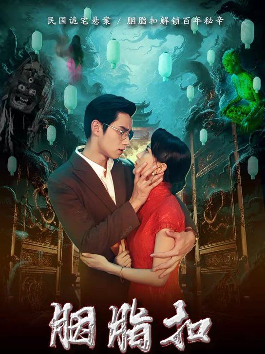 胭脂扣封面图