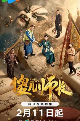 傻儿师长封面图