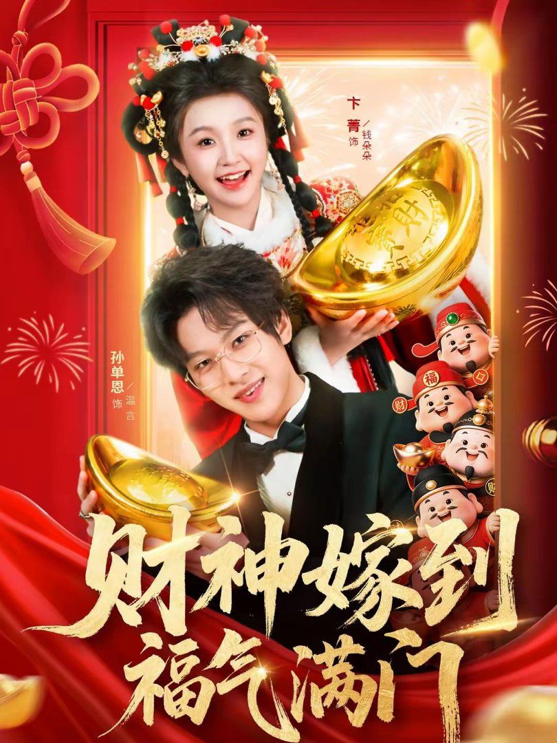 财神嫁到福气满门封面图