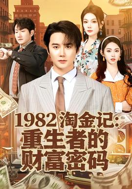 淘金记：重生者的财富密码封面图