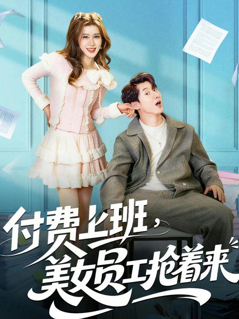 付费上班，美女员工抢着来封面图