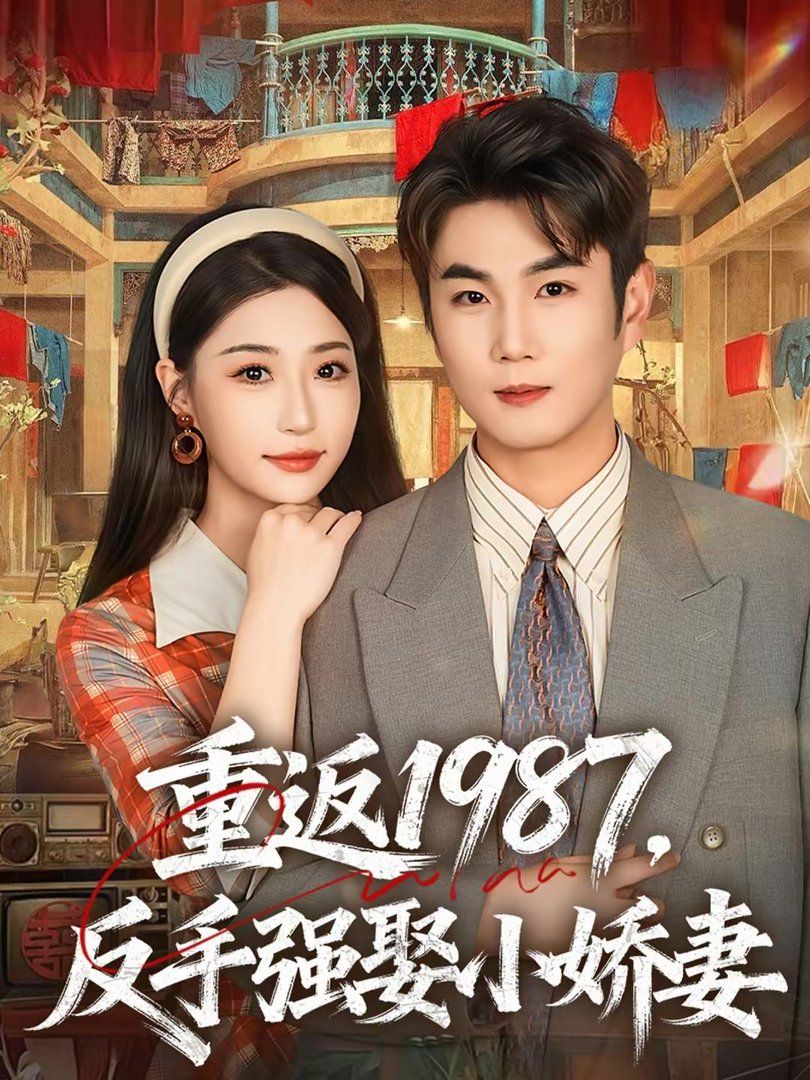 重返1987，反手强娶小娇妻封面图