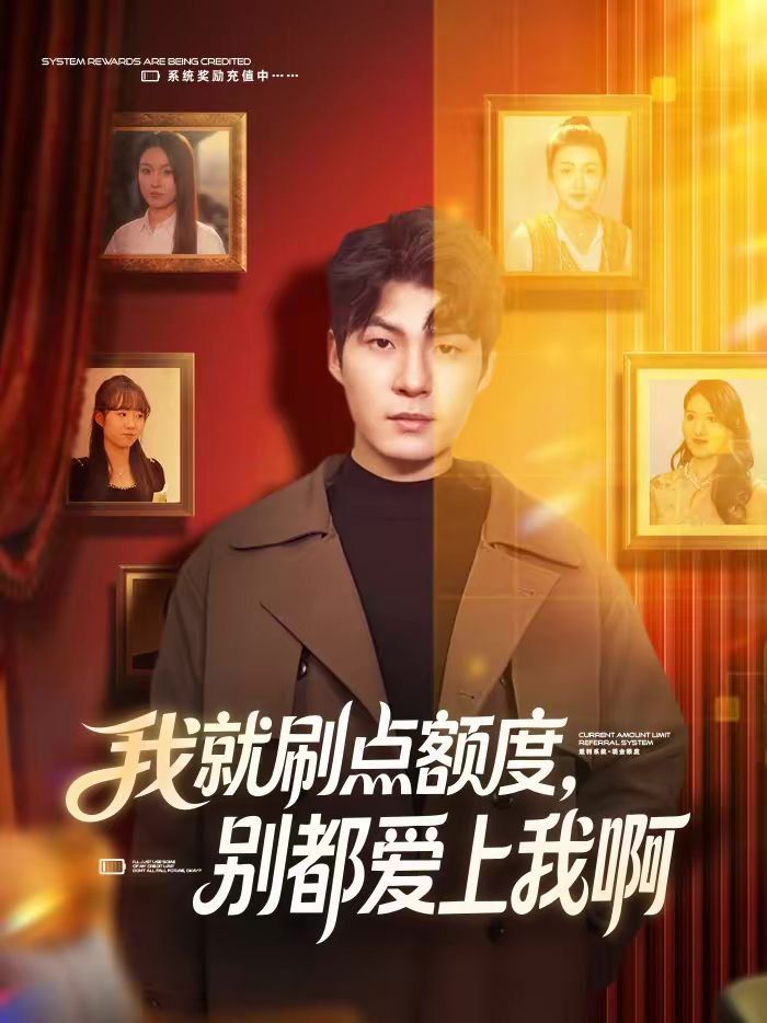 我就刷点额度，别都爱上我啊封面图
