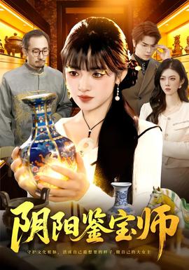 阴阳鉴宝师封面图