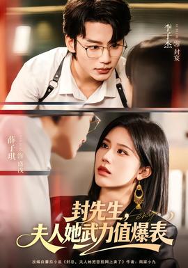封先生，夫人她武力值爆表封面图