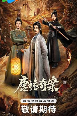 唐诡奇案封面图