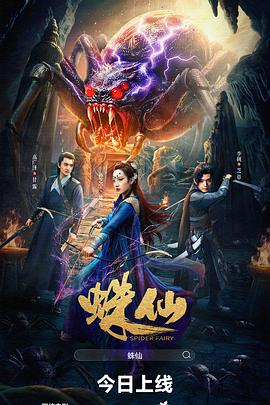 蛛仙封面图