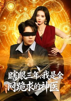 瞎眼三年，我是全网跪求的神医封面图