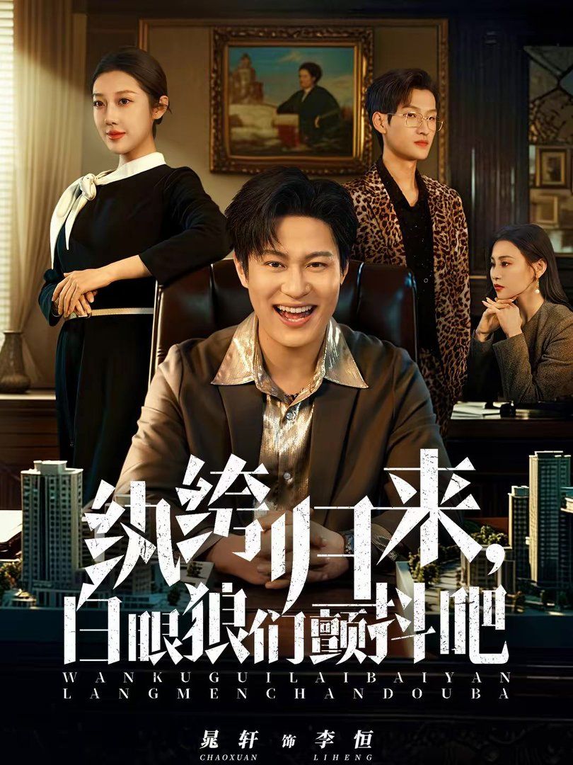 纨绔归来，白眼狼们颤抖吧封面图
