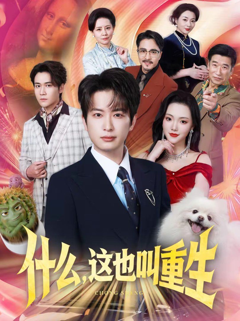 什么，这也叫重生封面图
