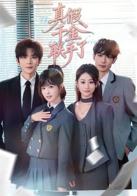 真假千金联手了封面图