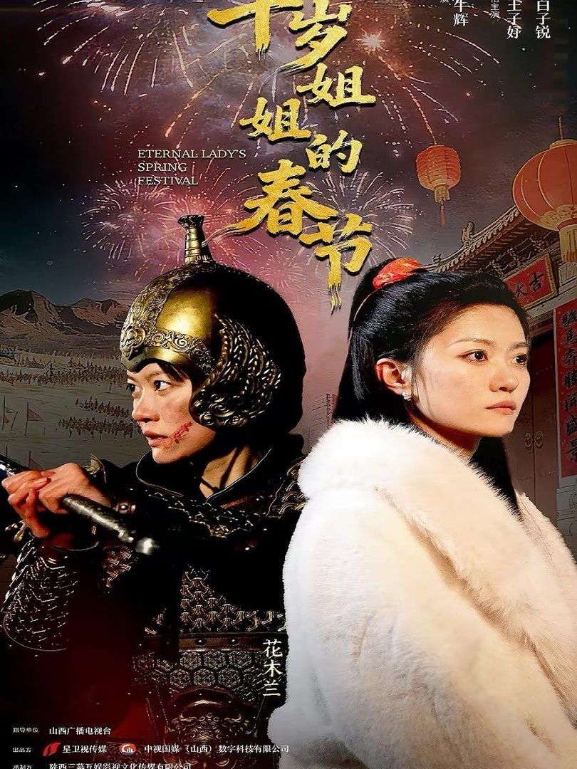 千岁姐姐的春节封面图