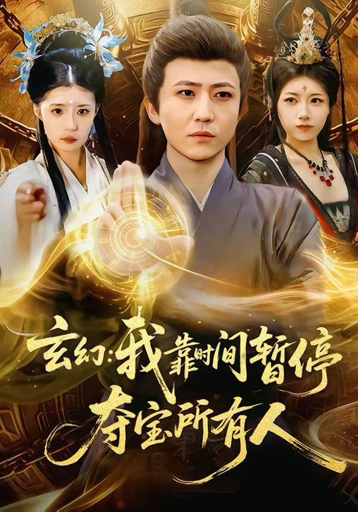 玄幻：我靠时间暂停，夺宝所有人＆玄幻我靠时间暂停夺宝所有人封面图