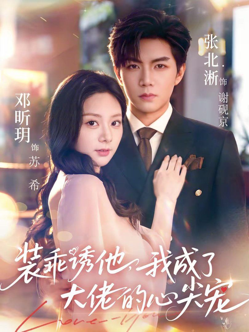 装乖诱他，我成了大佬的心尖宠封面图