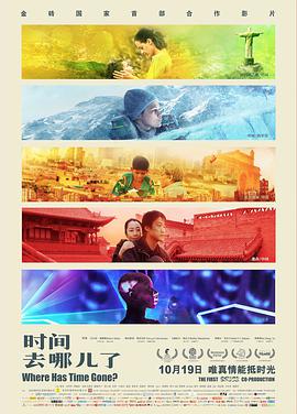 时间去哪儿了封面图