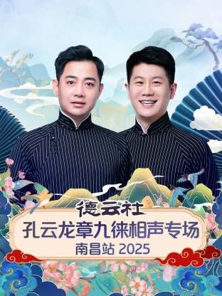 德云社孔云龙章九徕相声专场南昌站封面图