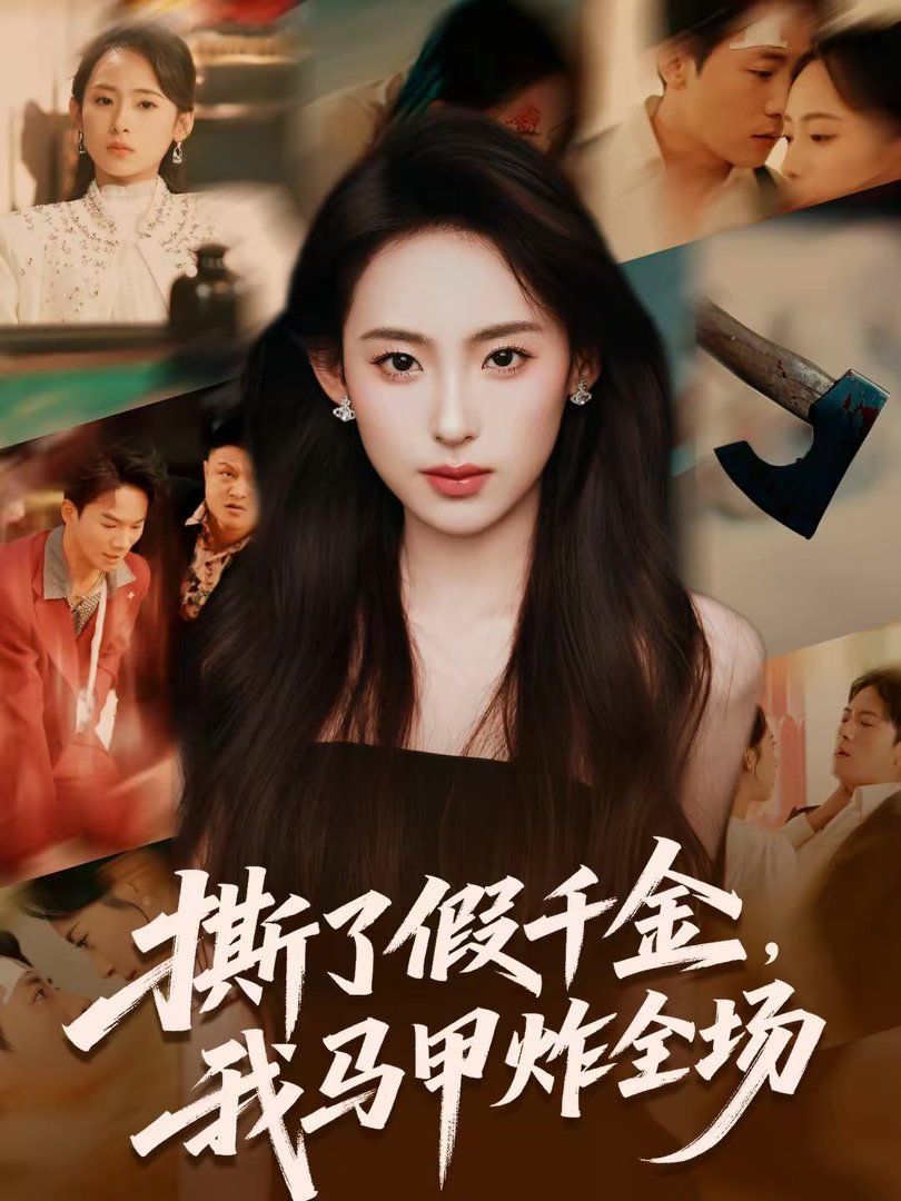 撕了假千金，我马甲炸全场封面图