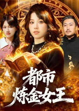 都市炼金女王封面图