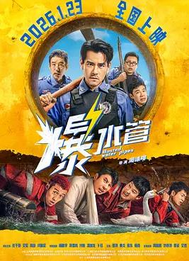 爆水管封面图
