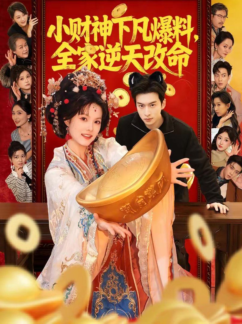 小财神下凡爆料，全家逆天改命封面图