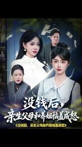 没钱后，亲生父母和养姐恼羞成怒封面图