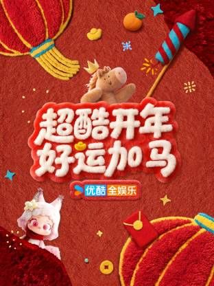 超酷开年好运加马封面图