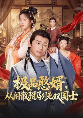 极品憨婿，从闲散驸马到无双国士封面图