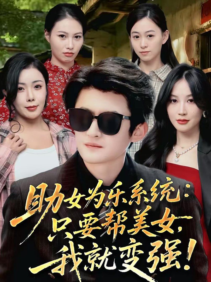 助女为乐系统：只要帮美女，我就变强封面图