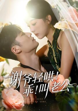 谢爷轻哄！乖！叫老公封面图